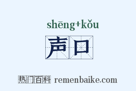 声口是什么意思的图片